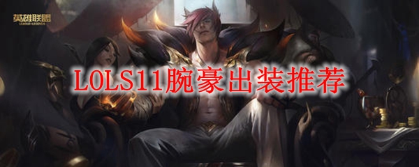 深入探讨英雄联盟S11腕豪出装推荐，让你在游戏中称霸全场，轻松获得胜利