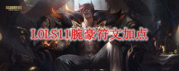 探秘英雄联盟S11季赛版本腕豪之符文解析，让你在战场中称霸全局