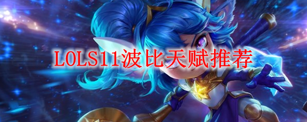 波比荣耀天赋推荐：浅谈如何将小女警的力量发挥至极致