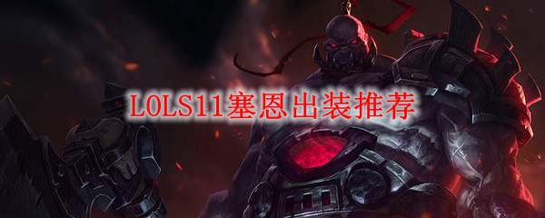 如梦初醒：英雄联盟S11塞恩出装攻略，助你称霸召唤师峡谷！