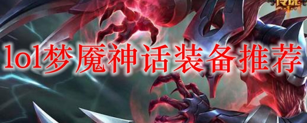 狂野之梦：英雄联盟梦魇神话装备全攻略，助你统治召唤师峡谷