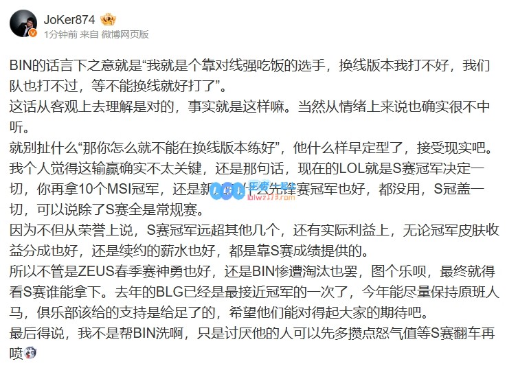 JoKer对Bin采访回应：他的风格已经固定，但S赛能否翻盘还需看未来的表现