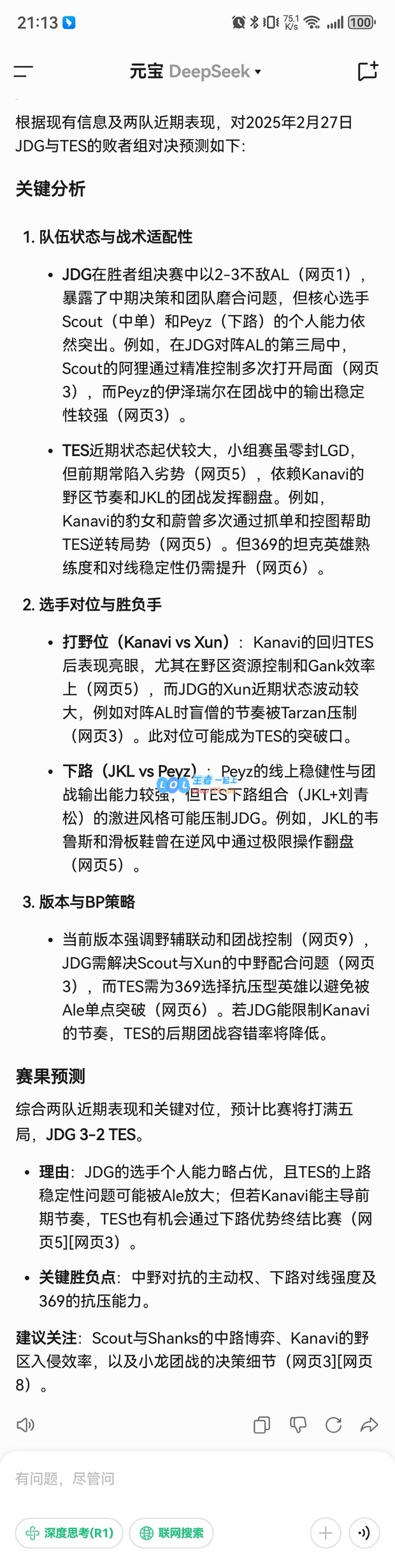 DeepSeek对LPL赛事的预测：预计JDG将以3_2战胜TES，角逐五局艰难对决