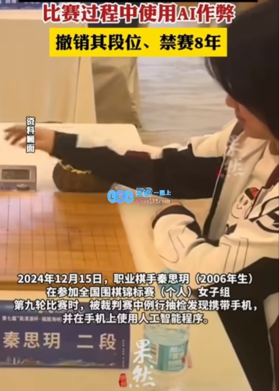 媒体人评论“女棋手因AI作弊被禁赛8年”：拥有天赋却为何走上歪路引争议