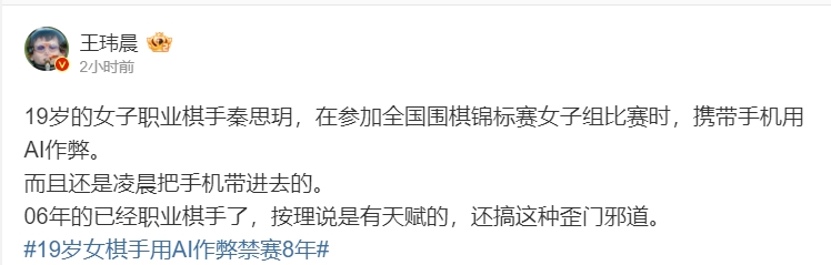 媒体人评论“女棋手因AI作弊被禁赛8年”：拥有天赋却为何走上歪路引争议