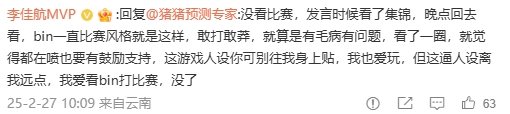 李佳航微博发声力挺Bin遭粉丝反击：我只关心Bin的比赛表现