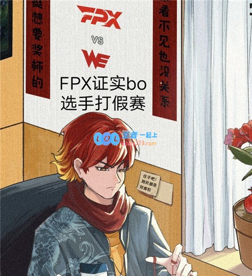 关于BO假赛事件的热搜讨论FPX官方确认部分内容并解释BO遭受他人影响
