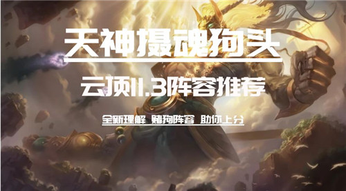 云顶之弈11.3版本天神摄魂狗头解析天神狗头吸魂大法真心有毒隐藏赌狗策略分享