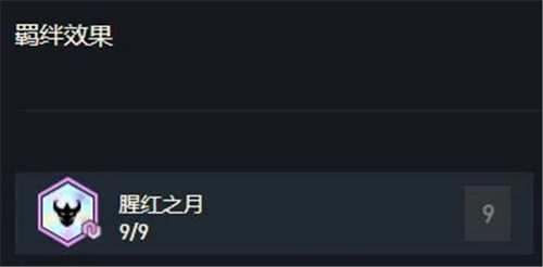 云顶之弈11.4版本全新攻略9腥红再度称霸战场勇登巅峰
