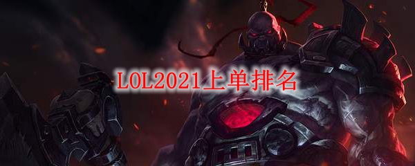 英雄联盟上单英雄排名详解：洞悉强者之道，助尔征战峡谷