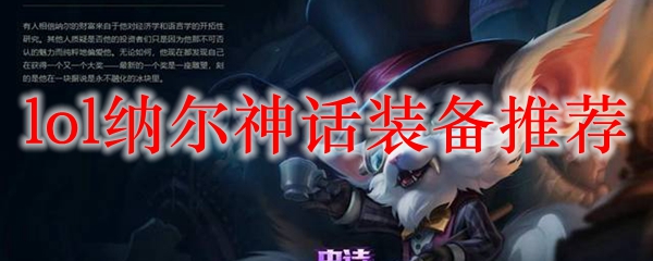 如何运用纳尔神话装备，助你在英雄联盟的战场上翻盘取胜的终极攻略
