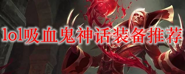 英雄联盟吸血鬼神话装备精妙解析，打造无可匹敌的血吸魇！
