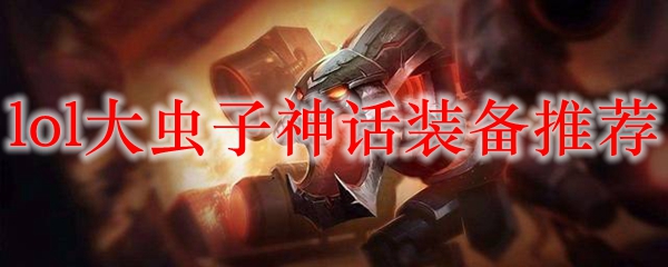 大虫子神话装备解析：揭示英雄联盟中最强防御与输出的完美结合之道