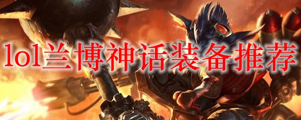 剖析兰博神话装备，助君成就召唤师峡谷的无敌战神之路