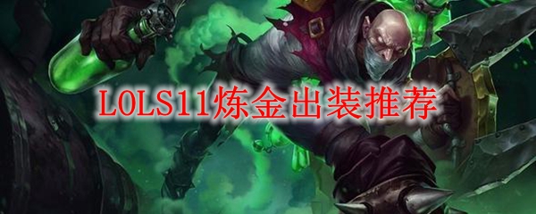 炼金大师之路：英雄联盟S11赛季完美出装详解，助你占据游戏巅峰