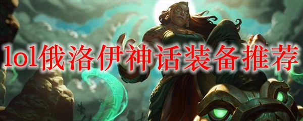 演绎神话之力，俄洛伊悠扬装备搭配指南，助君征战峡谷巅峰！