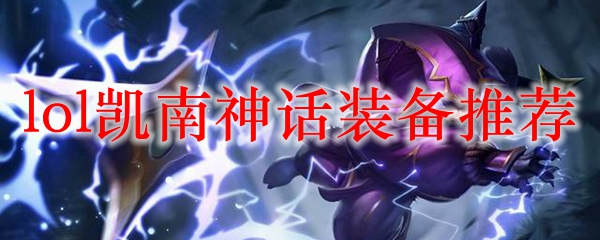 《云端之主——凯南神话装备搭配宝典，助你征战召唤师峡谷！》