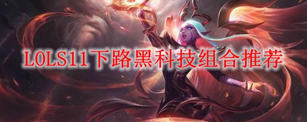 《探索英雄联盟S11下路黑科技组合：颠覆战局，团战神器！》