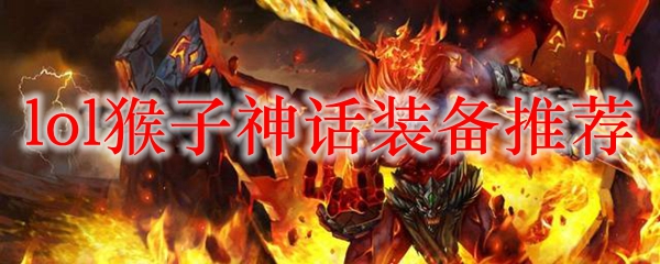 提升猴子战斗力的神话装备攻略，助你在英雄联盟中独占鳌头