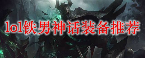 如何在《英雄联盟》中充分发挥铁男之神话装备的威力，成为战场上的无敌存在