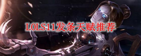 英雄联盟S11赛季发条天赋推荐：纵横竞技场的智者选择，掌控战局的必备心得