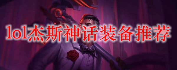 穿越峡谷，掌控雷电之力：杰斯神话装备推荐详解，助你成为召唤师峡谷的霸主