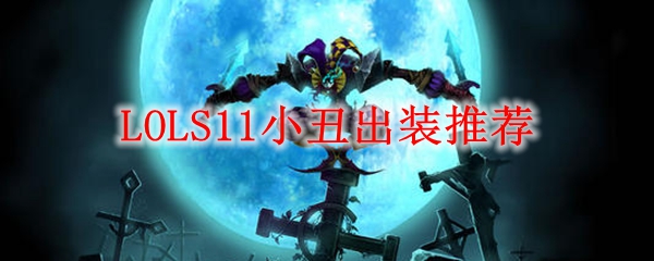 探幽小丑之道：在英雄联盟S11中成就逆天翻盘的出装秘笈