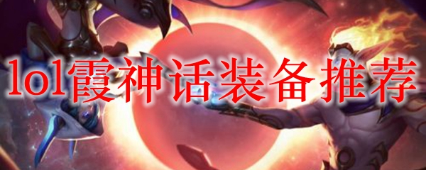 《荣耀的新星：探索英雄联盟中霞的神话装备推荐与独特玩法》