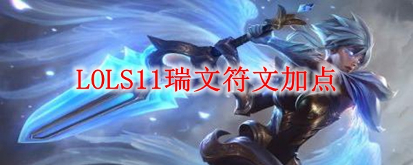 探索英雄联盟S11赛季瑞文符文加点的奥秘与潜力，掌握操作与策略之道
