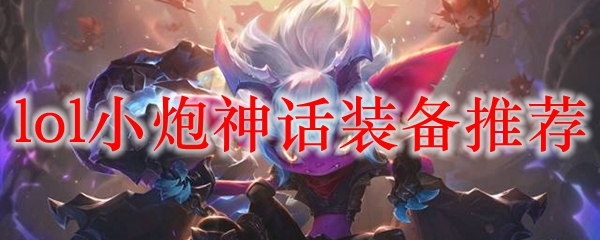 《英雄联盟小炮神话装备推荐：一统战场的炮火旋律，助你满载荣耀而归》