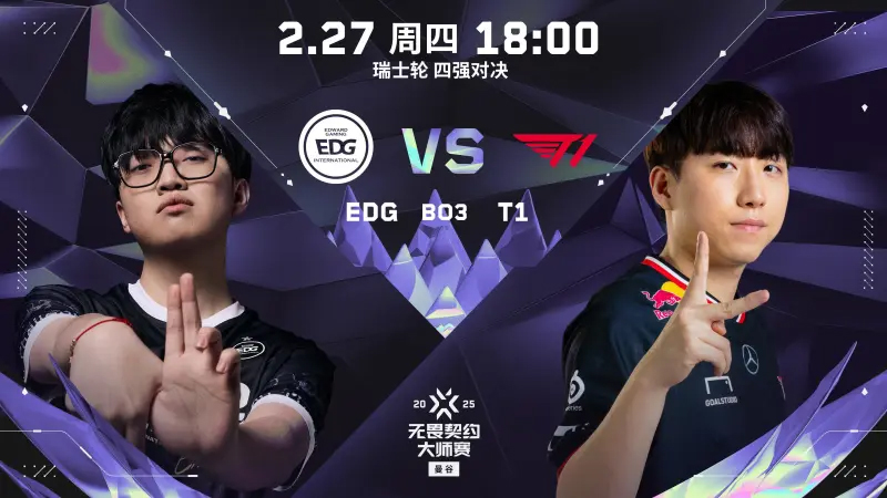 EDGvsT1赛事预告：ZmjjKK与BuZz的对决会擦出怎样的火花