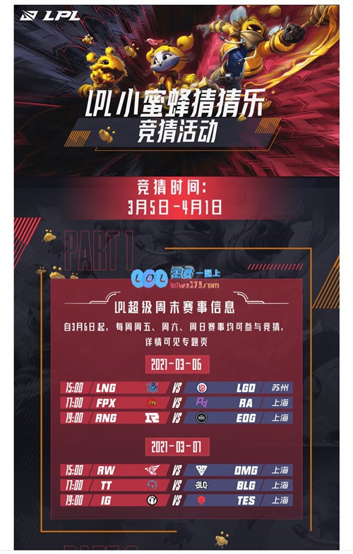LPL小蜜蜂趣味猜猜乐活动全新上线，快来参与一探究竟！