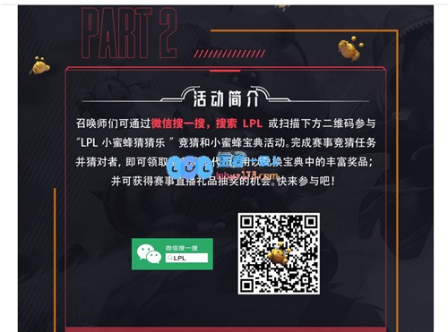LPL小蜜蜂趣味猜猜乐活动全新上线，快来参与一探究竟！