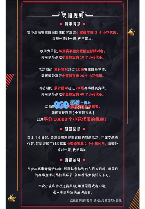LPL小蜜蜂趣味猜猜乐活动全新上线，快来参与一探究竟！