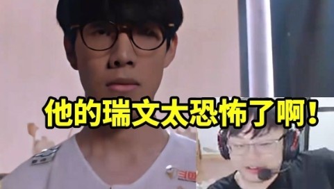 sask观看诺诺制作的Theshy纪录片时惊呼：他的瑞文仿佛在天际翱翔啊！
