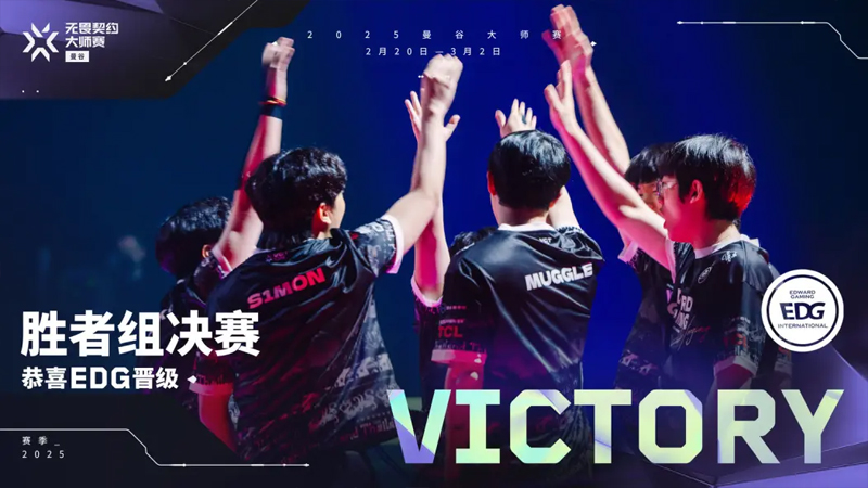 【曼谷大师赛】EDG2_1T1，淘汰赛首轮