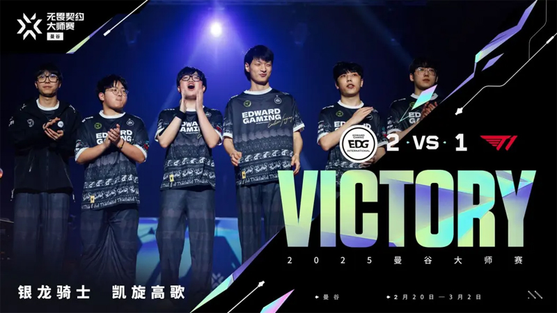 【曼谷大师赛】EDG2_1T1，淘汰赛首轮