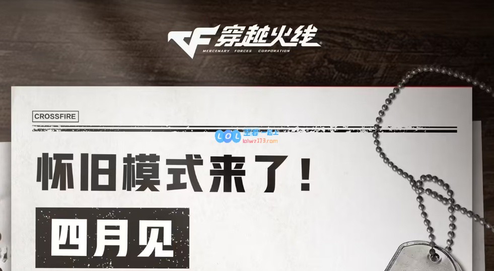 《穿越火线怀旧模式》即将推出：限时开放且仅支持2012年前的所有道具