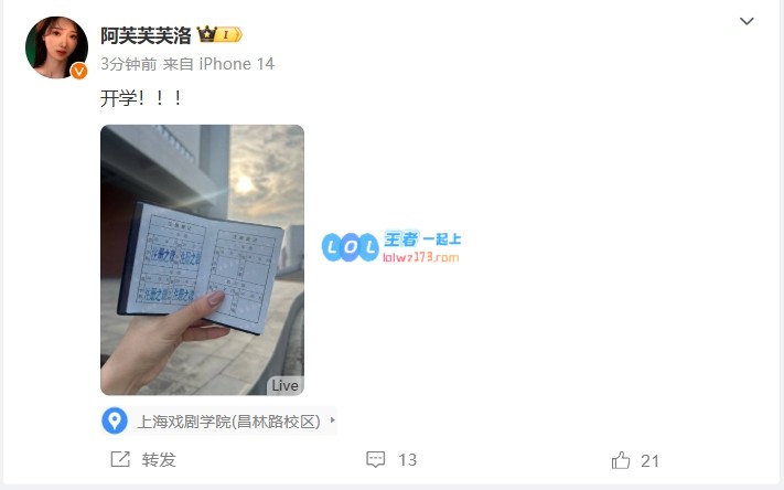 互动女主持人阿芙在微博分享：新学期开始啦！她兴奋回到上海戏剧学院了~