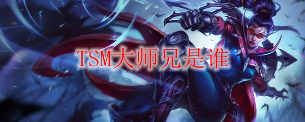 探寻TSM大师兄其人其事：揭开英雄联盟界的传奇面纱