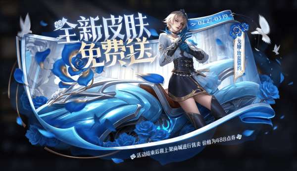 皮肤新增x3白嫖x1，戈娅芈月别错过，阿轲源梦上线确定