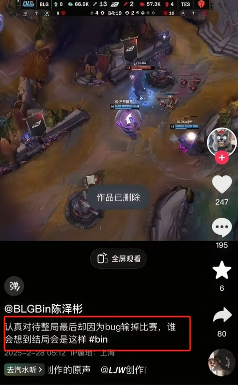 还在对线！BLG上单Bin不敌TES后抖音、评论区、推特三地告状称自己是因bug输掉比赛！