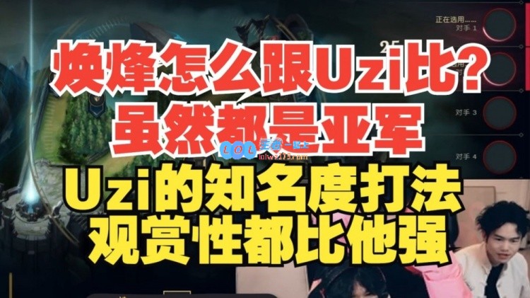 乐言发声评焕烽：虽然都是亚军，但气质差距如何能与Uzi相提并论？