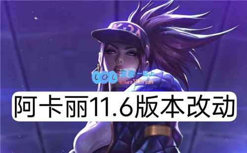 阿卡丽在LOL11.6版本重做后能否再次崭露头角，重返主流竞技舞台？