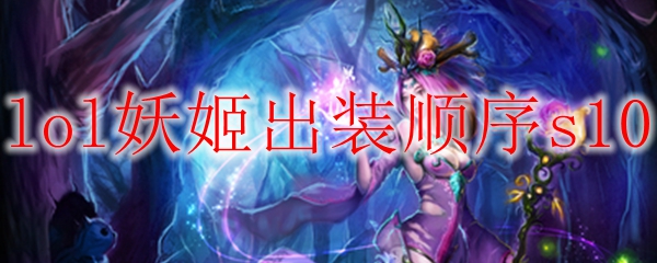 一位精巧的妖姬在召唤师峡谷中的出装秘笈：尽显优雅与杀机的完美融合