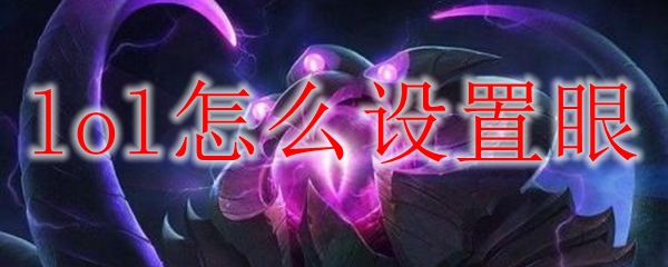如何巧妙设置视野，掌控局势，成为英雄联盟中的视野大师