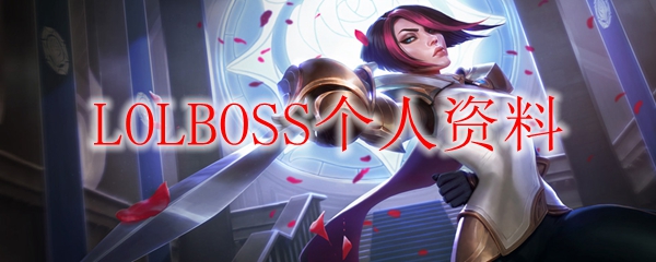 在英雄联盟中，以LOLBOSS的个人资料引导你成为顶尖召唤师的精妙之道