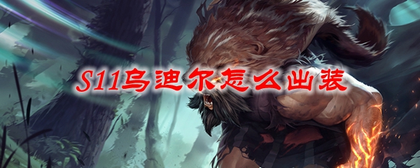 掌握英雄联盟S11赛季之乌迪尔出装策略，助你在战场上所向披靡！