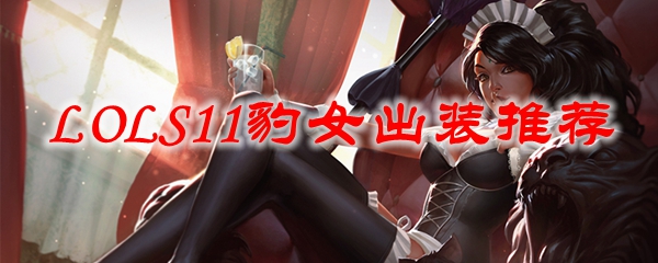 探秘英雄联盟中豹女之全新出装攻略，助君在战场上展现无与伦比的实力