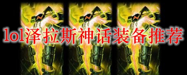 探讨泽拉斯神话装备之最佳选择及其搭配技巧，助你在英雄联盟中所向披靡
